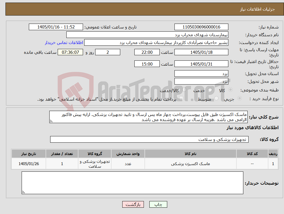 تصویر کوچک آگهی نیاز کالا-ماسک اکسیژن طبق فایل پیوست.پرداخت چهار ماه پس ارسال و تایید تجهیزات پزشکی. ارایه پیش فاکتور الزامی می باشد .هزینه ارسال بر عهده فروشنده می باشد