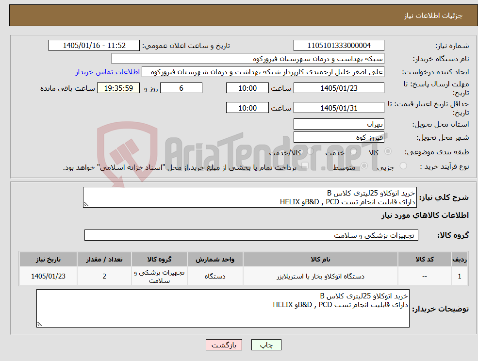 تصویر کوچک آگهی نیاز کالا-خرید اتوکلاو 25لیتری کلاس B دارای قابلیت انجام تست B&D , PCDو HELIX