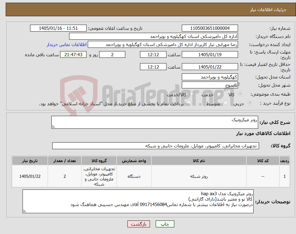 تصویر کوچک آگهی نیاز کالا-روتر میکروتیک