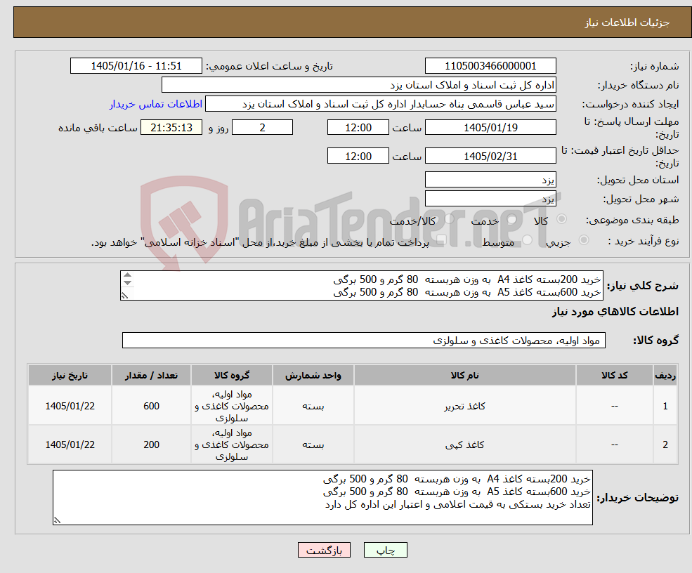 تصویر کوچک آگهی نیاز کالا-خرید 200بسته کاغذ A4 به وزن هربسته 80 گرم و 500 برگی خرید 600بسته کاغذ A5 به وزن هربسته 80 گرم و 500 برگی