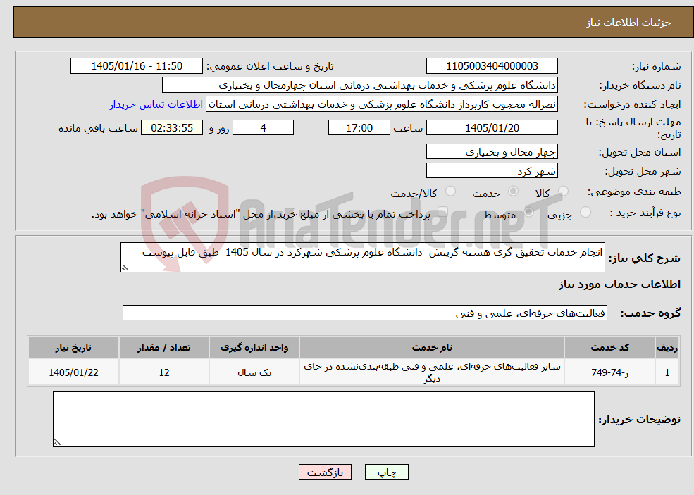 تصویر کوچک آگهی نیاز خدمات-انجام خدمات تحقیق گری هسته گزینش دانشگاه علوم پزشکی شهرکرد در سال 1405 طبق فایل پیوست