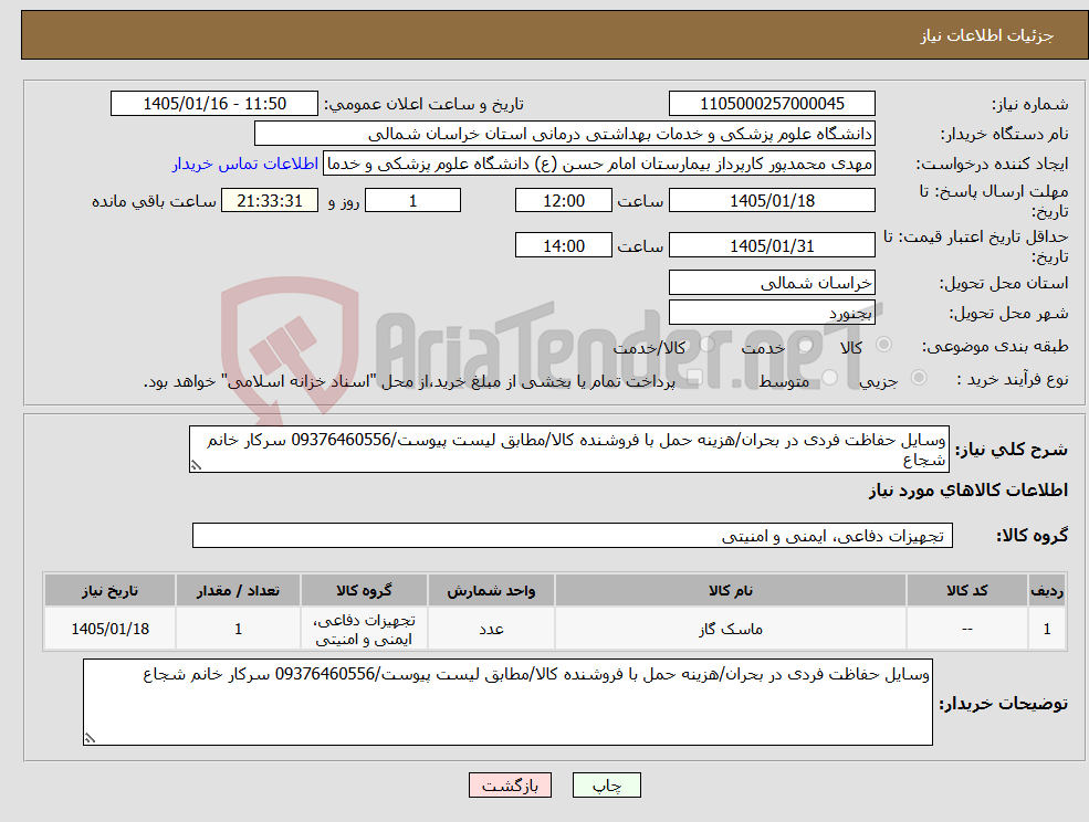 تصویر کوچک آگهی نیاز کالا-وسایل حفاظت فردی در بحران/هزینه حمل با فروشنده کالا/مطابق لیست پیوست/09376460556 سرکار خانم شجاع