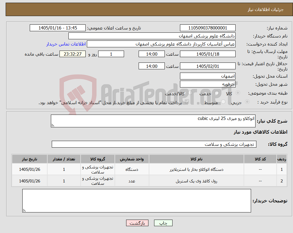 تصویر کوچک آگهی نیاز کالا-اتوکلاو رو میزی 25 لیتری cubic