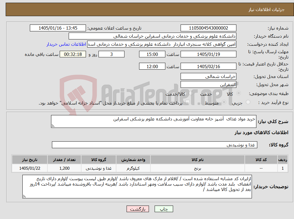 تصویر کوچک آگهی نیاز کالا-خرید مواد غذای آشپز خانه معاونت آموزشی دانشکده علوم پزشکی اسفراین