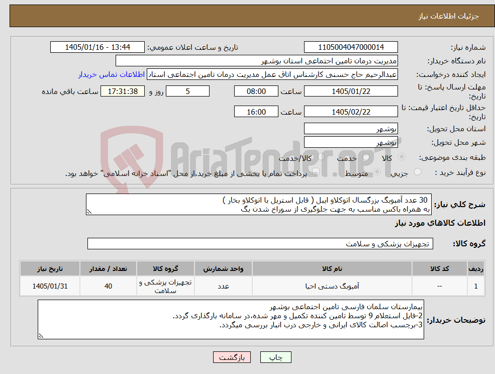 تصویر کوچک آگهی نیاز کالا- 30 عدد آمبوبگ بزرگسال اتوکلاو ایبل ( قابل استریل با اتوکلاو بخار ) به همراه باکس مناسب به جهت جلوگیری از سوراخ شدن بگ