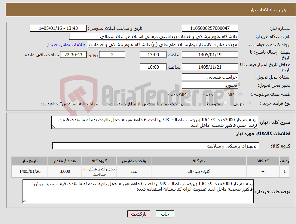 تصویر کوچک آگهی نیاز کالا- پنبه دم دار 3000عدد کد IRC وبرچسب اصالت کالا پرداخت 6 ماهه هزینه حمل بافروشنده لطفا نقدی قیمت نزنید پیش فاکتور ضمیمه داخل ایمد 