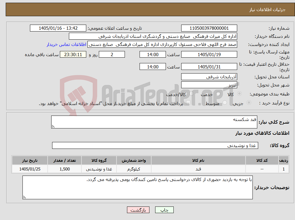 تصویر کوچک آگهی نیاز کالا-قند شکسته