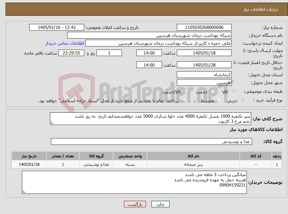تصویر کوچک آگهی نیاز کالا-پنیر تکنفره 1000 عسل تکنفره 4000 عدد حلوا شکری 5000 عدد خواهشمندایم تاریخ به روز باشد تخم مرغ 3 کارتون