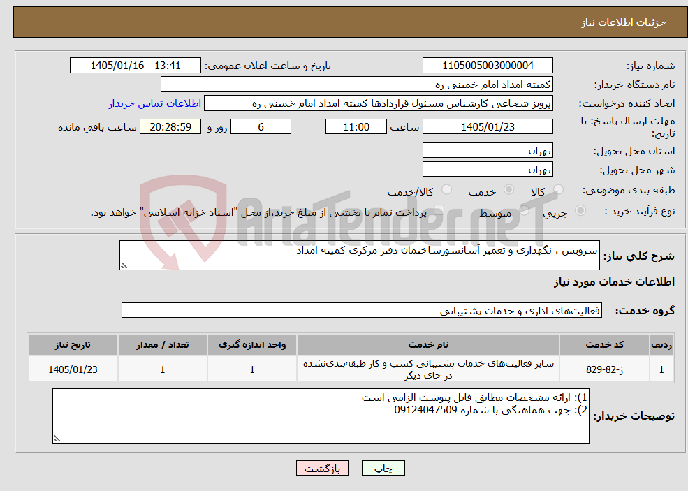 تصویر کوچک آگهی نیاز خدمات-سرویس ، نگهداری و تعمیر آسانسورساختمان دفتر مرکزی کمیته امداد