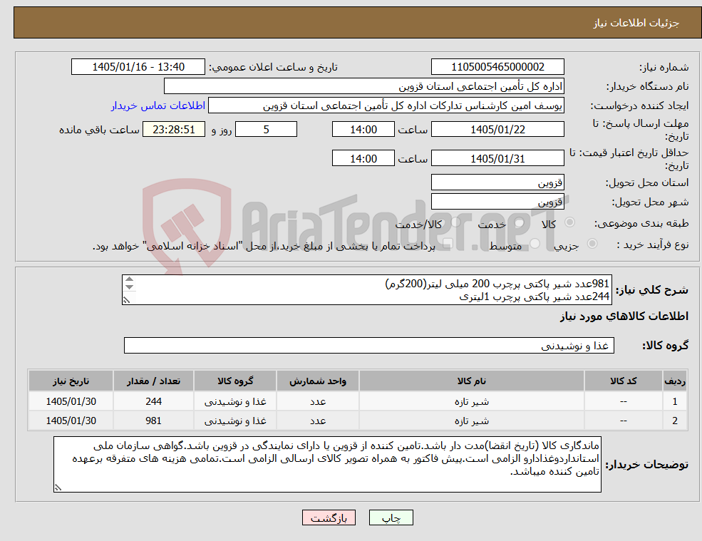 تصویر کوچک آگهی نیاز کالا-981عدد شیر پاکتی پرچرب 200 میلی لیتر(200گرم) 244عدد شیر پاکتی پرچرب 1لیتری تاریخ تولیدکالا ارسالی به روز باشد