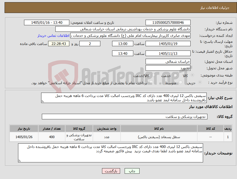 تصویر کوچک آگهی نیاز کالا-سیفتی باکس 12 لیتری 400 عدد دارای کد IRC وبرچسب اصالت کالا مدت پرداخت 6 ماهه هزینه حمل بافروشنده داخل سامانه ایمد عضو باشد 