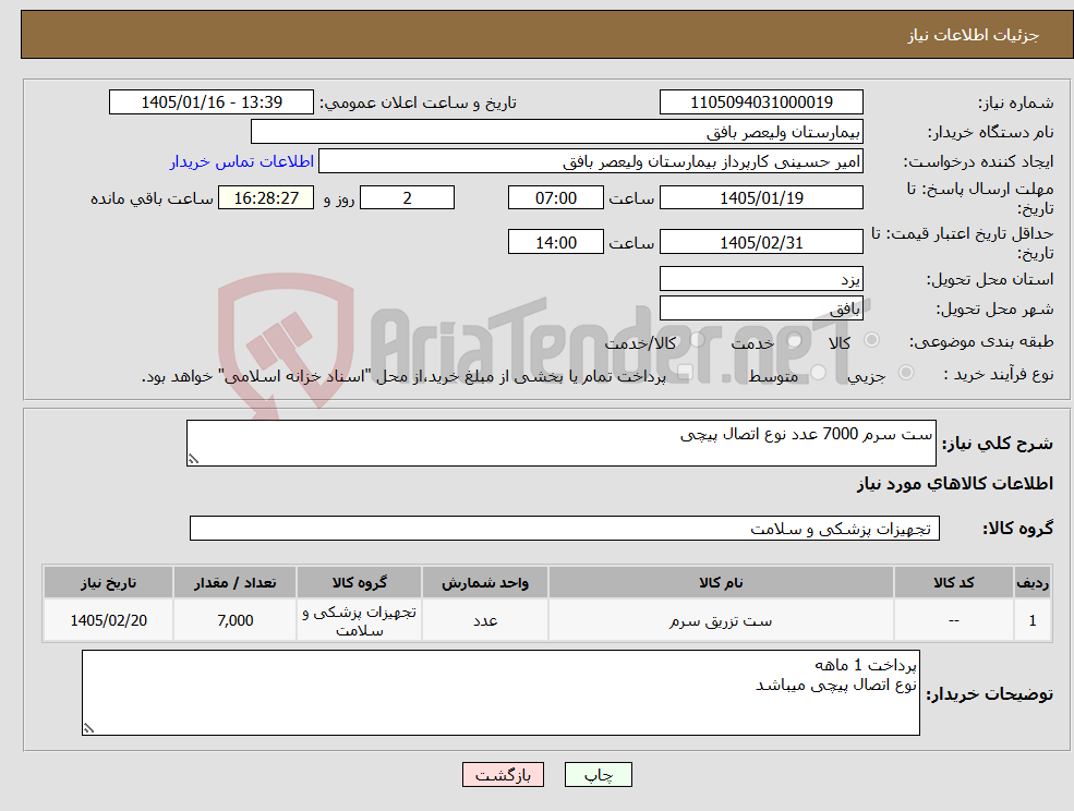 تصویر کوچک آگهی نیاز کالا-ست سرم 7000 عدد نوع اتصال پیچی