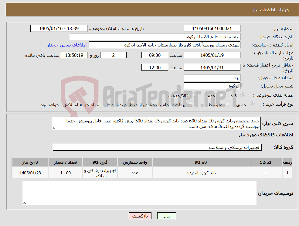تصویر کوچک آگهی نیاز کالا-خرید تجمیعی باند گچی 10 تعداد 600 عدد-باند گچی 15 تعداد 500-پیش فاکتور طبق فایل پیوستی حتما پیوست گردد-پرداخت3 ماهه می باشد