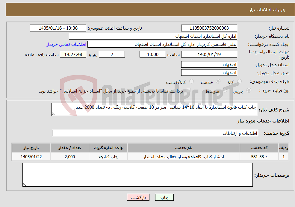 تصویر کوچک آگهی نیاز خدمات-چاپ کتاب قانون استاندارد با ابعاد 10*14 سانتی متر در 18 صفحه گلاسه رنگی به تعداد 2000 عدد