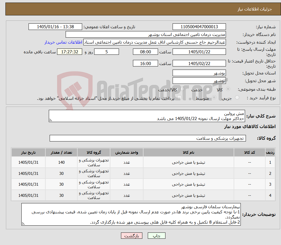 تصویر کوچک آگهی نیاز کالا-مش پرولین حداکثر مهلت ارسال نمونه 1405/01/22 می باشد