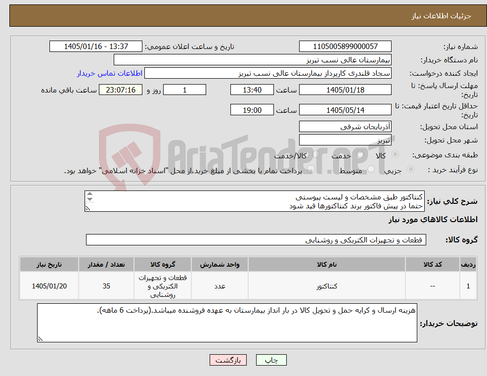تصویر کوچک آگهی نیاز کالا-کنتاکتور طبق مشخصات و لیست پیوستی حتما در پیش فاکتور برند کنتاکتورها قید شود پرداخت 6 ماهه