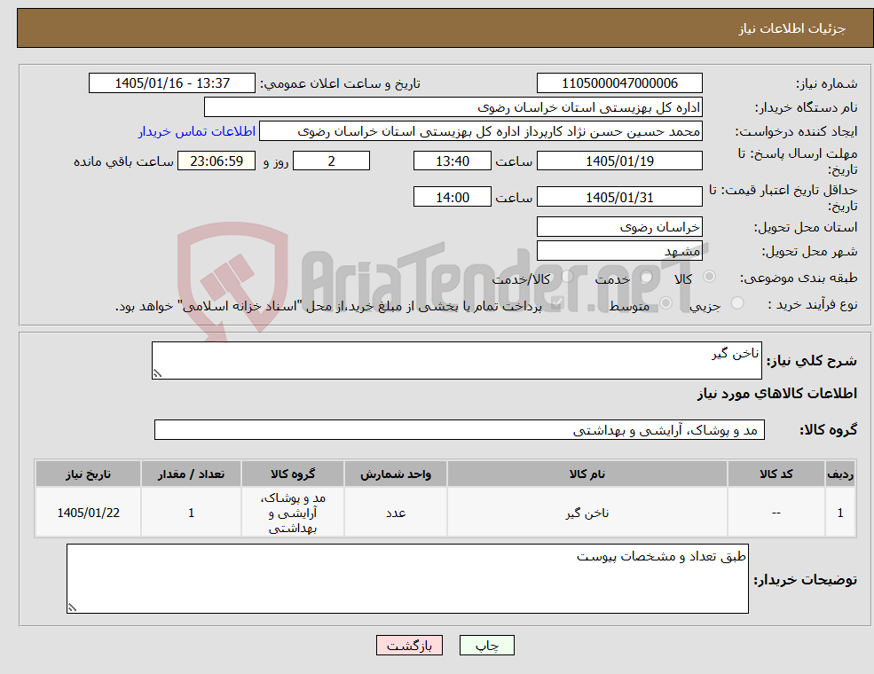 تصویر کوچک آگهی نیاز کالا-ناخن گیر
