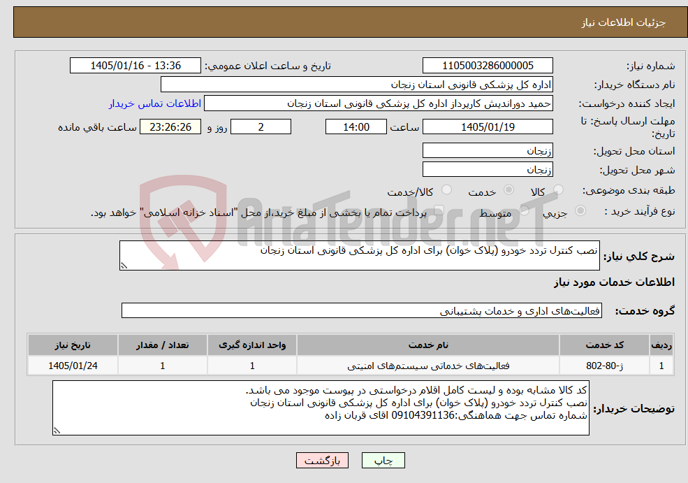 تصویر کوچک آگهی نیاز خدمات-نصب کنترل تردد خودرو (پلاک خوان) برای اداره کل پزشکی قانونی استان زنجان