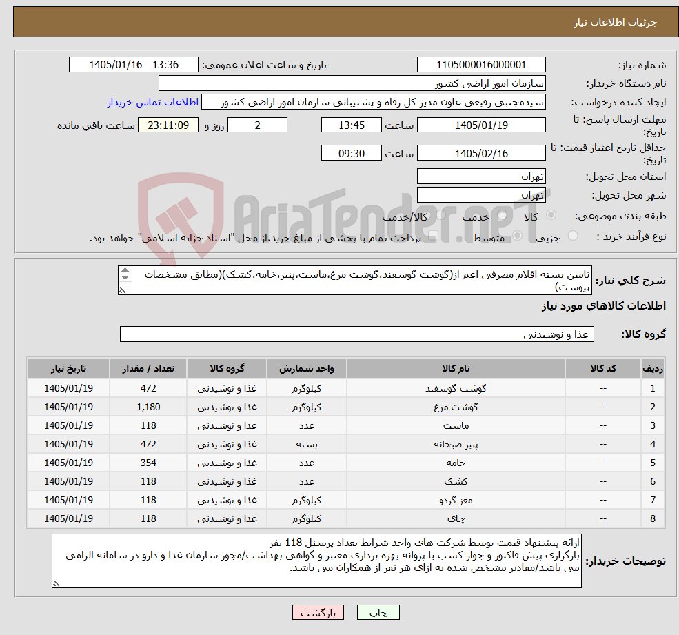تصویر کوچک آگهی نیاز کالا-تامین بسته اقلام مصرفی اعم از(گوشت گوسفند،گوشت مرغ،ماست،پنیر،خامه،کشک)(مطابق مشخصات پیوست) 