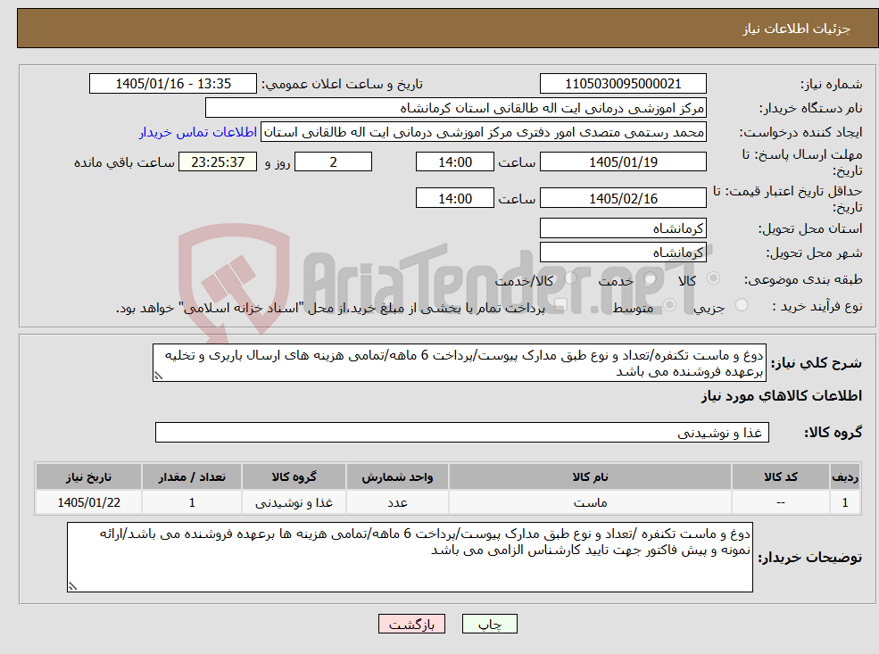 تصویر کوچک آگهی نیاز کالا-دوغ و ماست تکنفره/تعداد و نوع طبق مدارک پیوست/پرداخت 6 ماهه/تمامی هزینه های ارسال باربری و تخلیه برعهده فروشنده می باشد