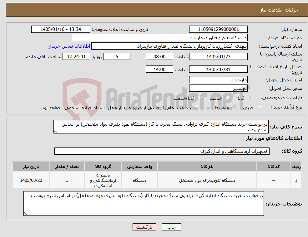 تصویر کوچک آگهی نیاز کالا-درخواست خرید دستگاه اندازه گیری تراوایی سنگ مخزن با گاز (دستگاه نفوذ پذیری مواد متخلخل) بر اساس شرح پیوست 