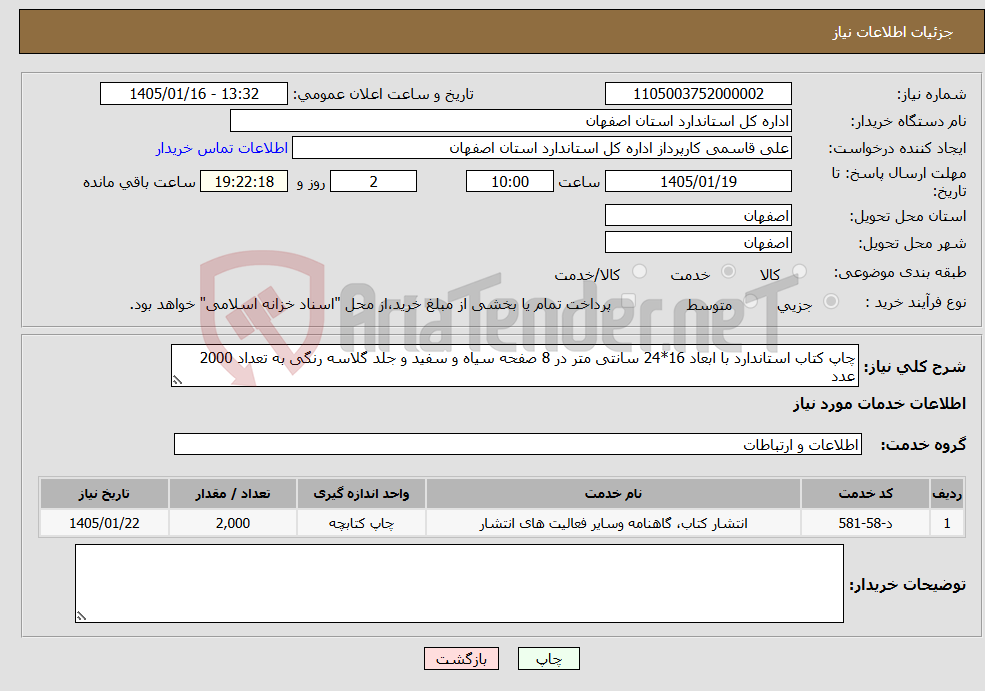 تصویر کوچک آگهی نیاز خدمات-چاپ کتاب استاندارد با ابعاد 16*24 سانتی متر در 8 صفحه سیاه و سفید و جلد گلاسه رنگی به تعداد 2000 عدد