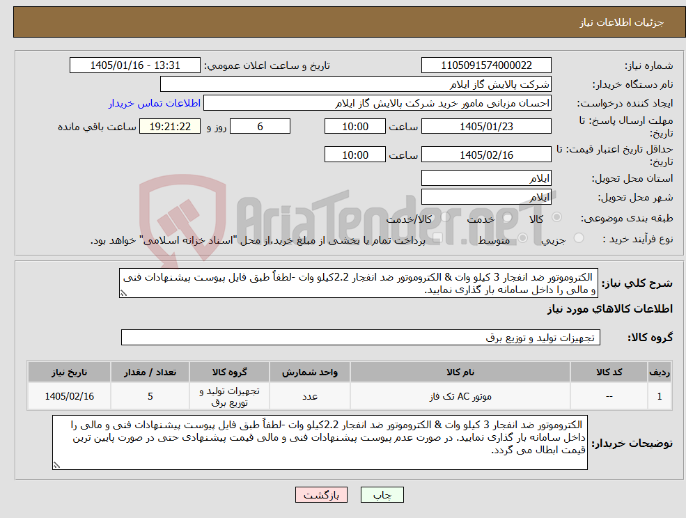 تصویر کوچک آگهی نیاز کالا- الکتروموتور ضد انفجار 3 کیلو وات & الکتروموتور ضد انفجار 2.2کیلو وات -لطفاً طبق فایل پیوست پیشنهادات فنی و مالی را داخل سامانه بار گذاری نمایید.