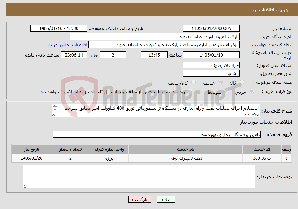 تصویر کوچک آگهی نیاز خدمات-استعلام اجرای عملیات نصب و راه اندازی دو دستگاه ترانسفورماتور توزیع 400 کیلوولت آمپر مطابق شرایط پیوست تلفن تماس: 05135003479 - 09151587148