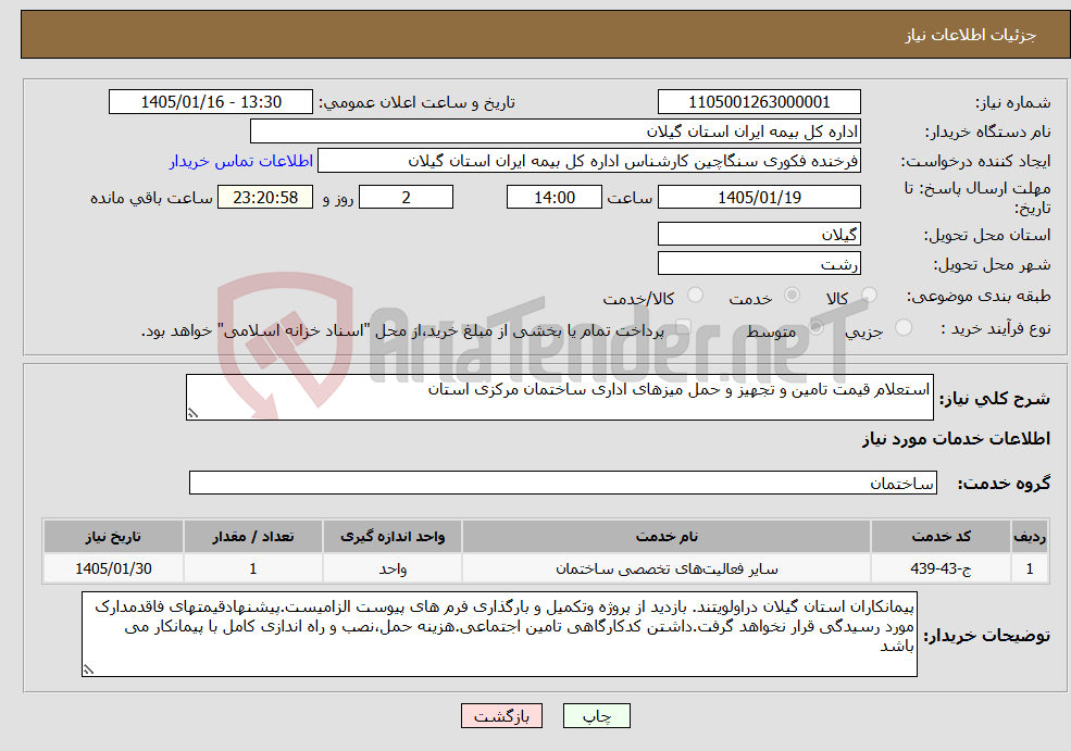 تصویر کوچک آگهی نیاز خدمات-استعلام قیمت تامین و تجهیز و حمل میزهای اداری ساختمان مرکزی استان