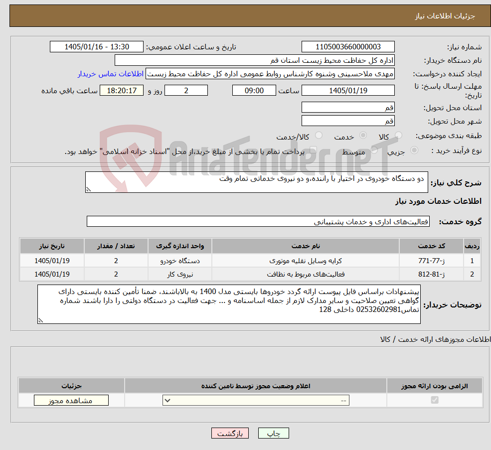 تصویر کوچک آگهی نیاز خدمات- دو دستگاه خودروی در اختیار با راننده،و دو نیروی خدماتی تمام وقت