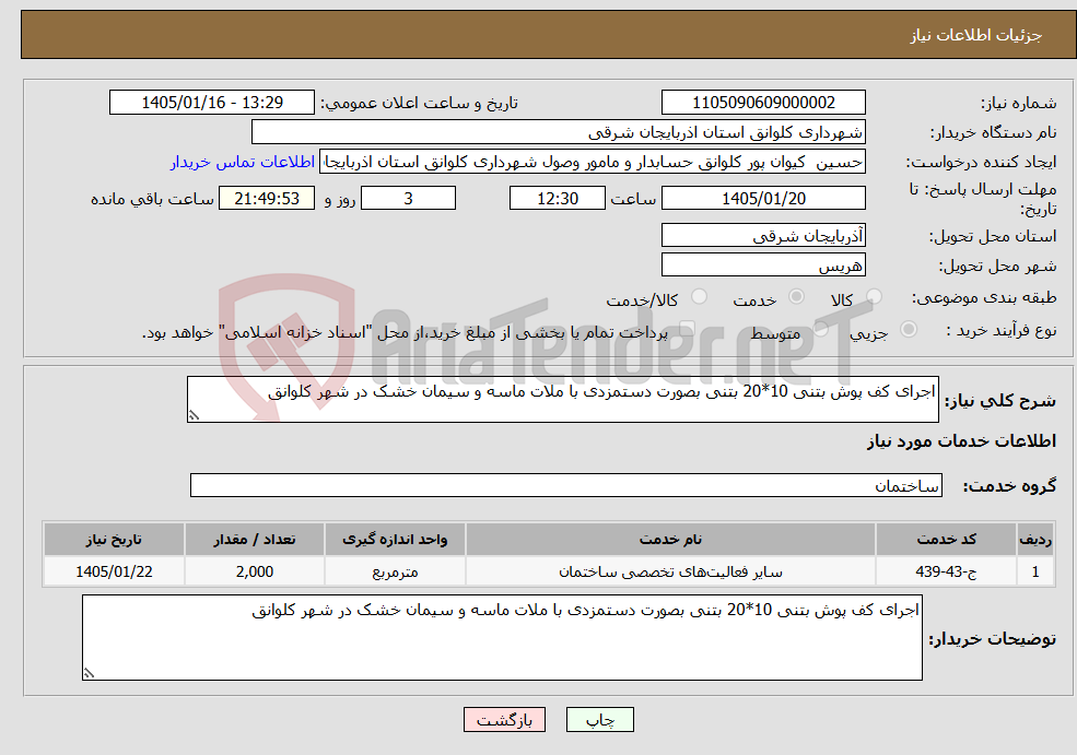 تصویر کوچک آگهی نیاز خدمات-اجرای کف پوش بتنی 10*20 بتنی بصورت دستمزدی با ملات ماسه و سیمان خشک در شهر کلوانق