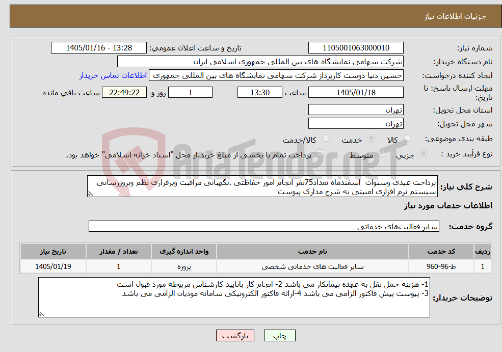 تصویر کوچک آگهی نیاز خدمات-پرداخت عیدی وسنوات اسفندماه تعداد75نفر انجام امور حفاظتی .نگهبانی مراقبت وبرقراری نظم وبروزرسانی سیستم نرم افزاری امنیتی به شرح مدارک پیوست 
