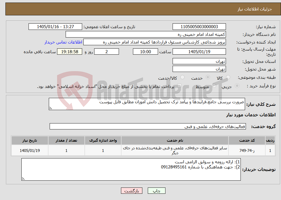 تصویر کوچک آگهی نیاز خدمات-ضرورت بررسی جامع،فرایندها و پیامد ترک تحصیل دانش اموزان مطابق فایل پیوست