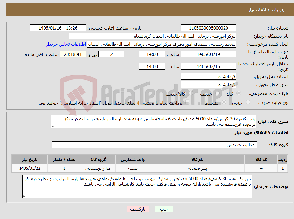 تصویر کوچک آگهی نیاز کالا-پنیر تکنفره 30 گرمی/تعداد 5000 عدد/پرداخت 6 ماهه/تمامی هزینه های ارسال و باربری و تخلیه در مرکز برعهده فروشنده می باشد