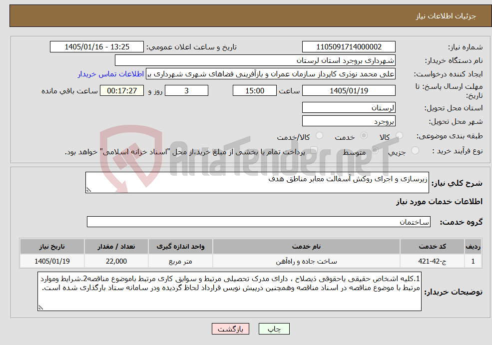 تصویر کوچک آگهی نیاز خدمات-زیرسازی و اجرای روکش آسفالت معابر مناطق هدف
