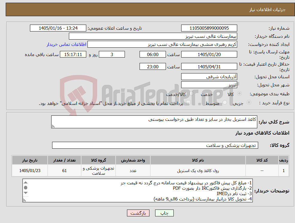 تصویر کوچک آگهی نیاز کالا-کاغذ استریل بخار در سایز و تعداد طبق درخواست پیوستی
