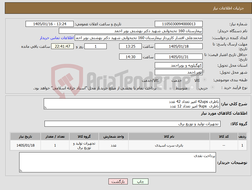 تصویر کوچک آگهی نیاز کالا-باطری 42ups امپر تعداد 42 عدد باطری 9ups امپر تعداد 12 عدد
