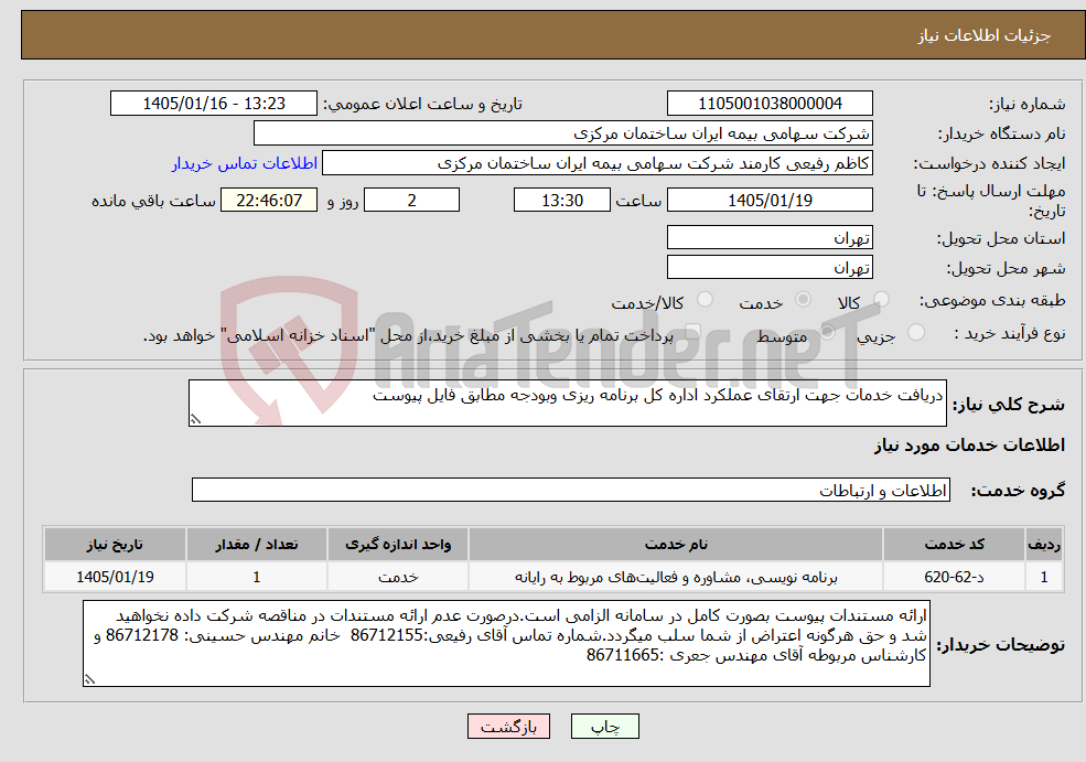 تصویر کوچک آگهی نیاز خدمات-دریافت خدمات جهت ارتقای عملکرد اداره کل برنامه ریزی وبودجه مطابق فایل پیوست 