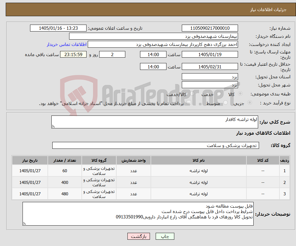 تصویر کوچک آگهی نیاز کالا-لوله تراشه کافدار
