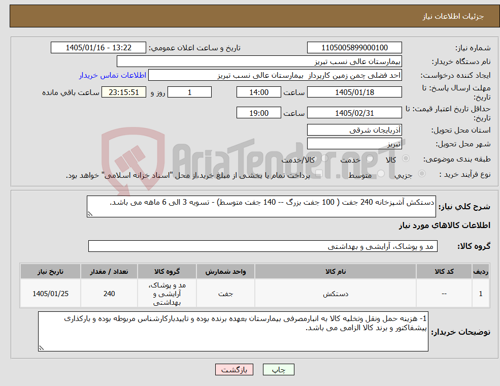 تصویر کوچک آگهی نیاز کالا-دستکش آشپزخانه 240 جفت ( 100 جفت بزرگ -- 140 جفت متوسط) - تسویه 3 الی 6 ماهه می باشد.