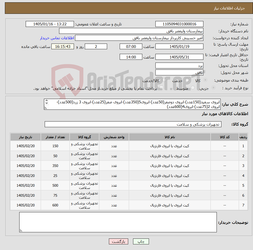 تصویر کوچک آگهی نیاز کالا-ایروی سفید(150عدد)-ایروی دوصفر(50عدد)-ایروی5(350عدد)-ایروی صفر(25عدد)-ایروی 3 زرد(500عدد)-ایروی 2(75عدد)-ایروی4(600عدد) 