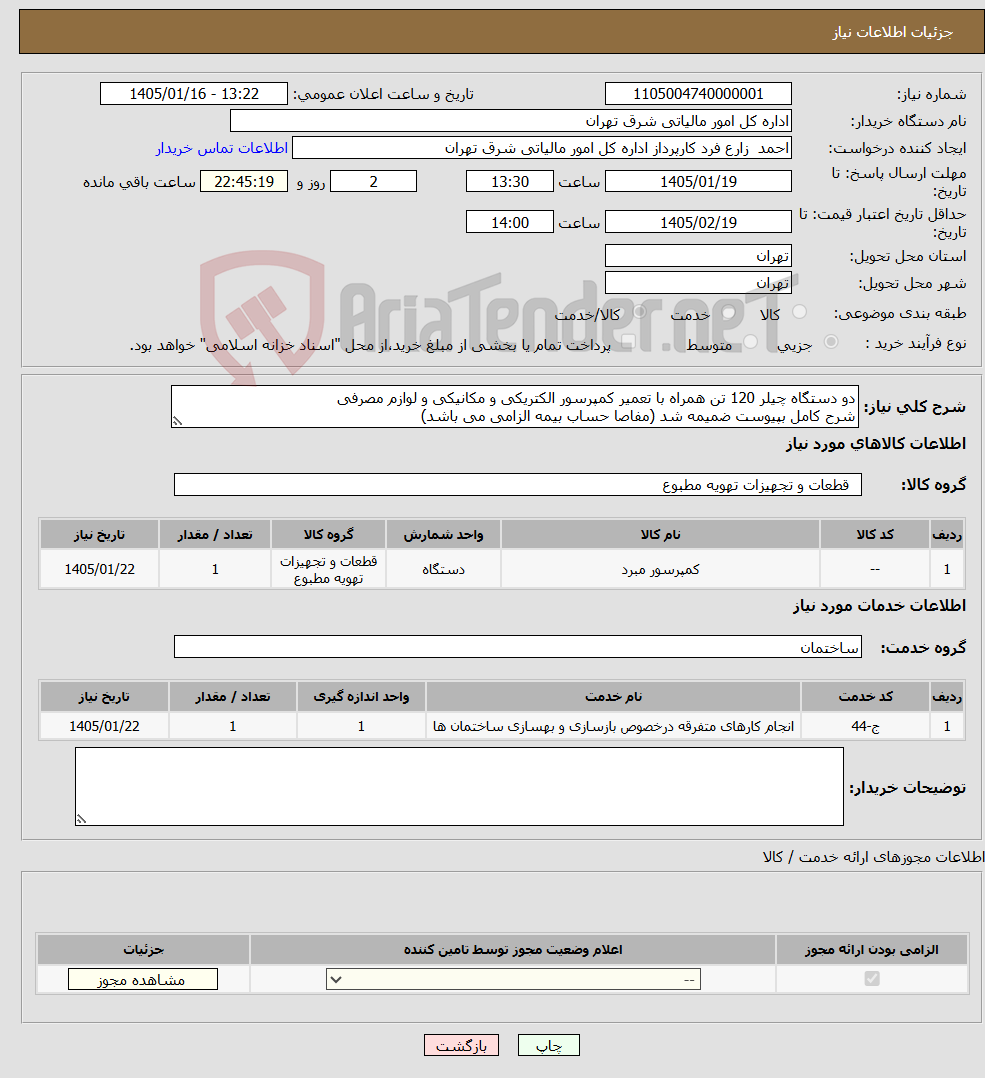 تصویر کوچک آگهی نیاز خدمت/کالا-دو دستگاه چیلر 120 تن همراه با تعمیر کمپرسور الکتریکی و مکانیکی و لوازم مصرفی شرح کامل بپیوست ضمیمه شد (مفاصا حساب بیمه الزامی می باشد)