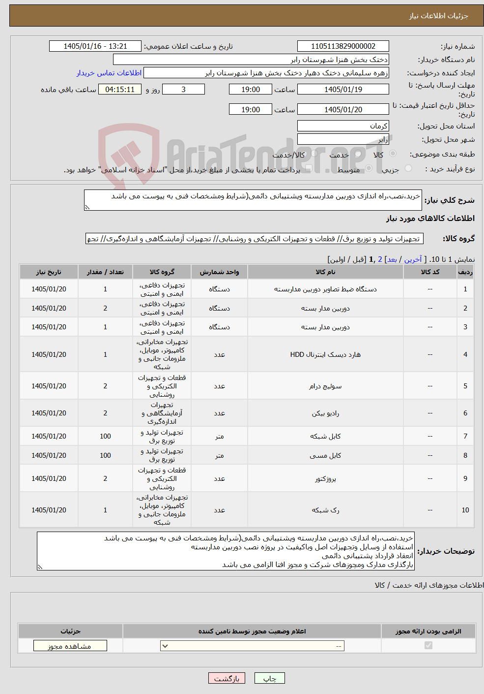 تصویر کوچک آگهی نیاز کالا-خرید،نصب،راه اندازی دوربین مداربسته وپشتیبانی دائمی(شرایط ومشخصات فنی به پیوست می باشد 