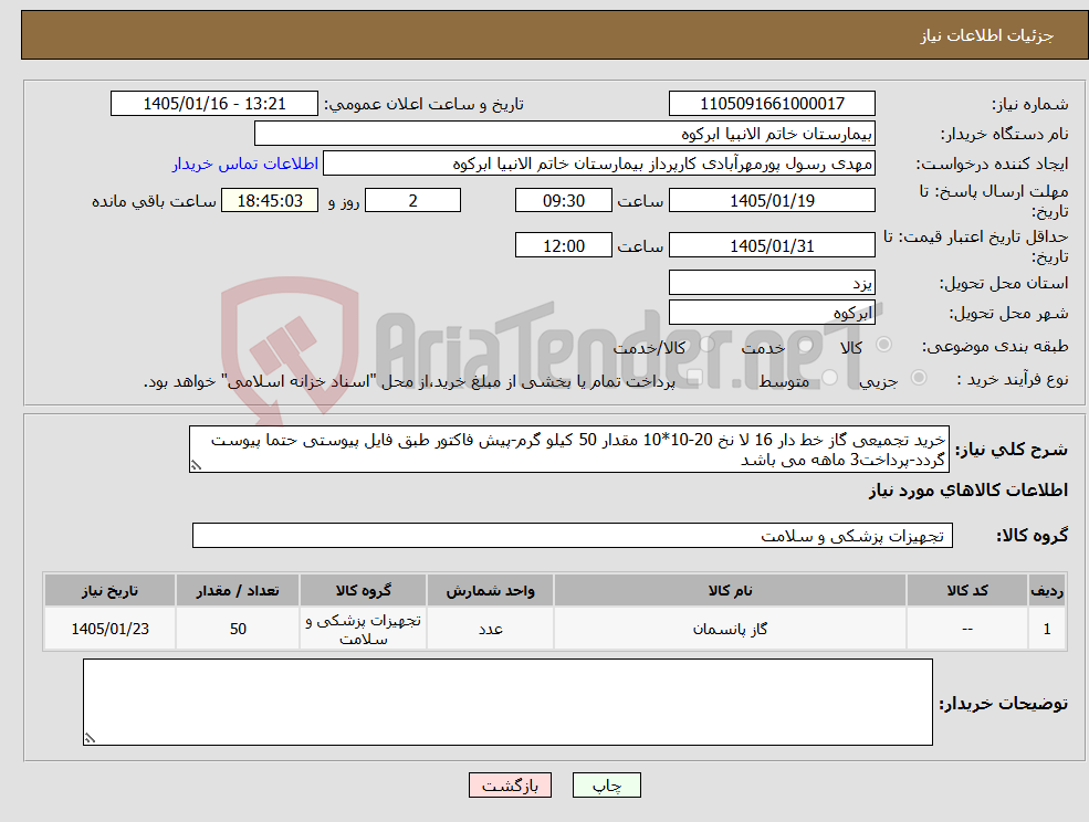 تصویر کوچک آگهی نیاز کالا-خرید تجمیعی گاز خط دار 16 لا نخ 20-10*10 مقدار 50 کیلو گرم-پیش فاکتور طبق فایل پیوستی حتما پیوست گردد-پرداخت3 ماهه می باشد
