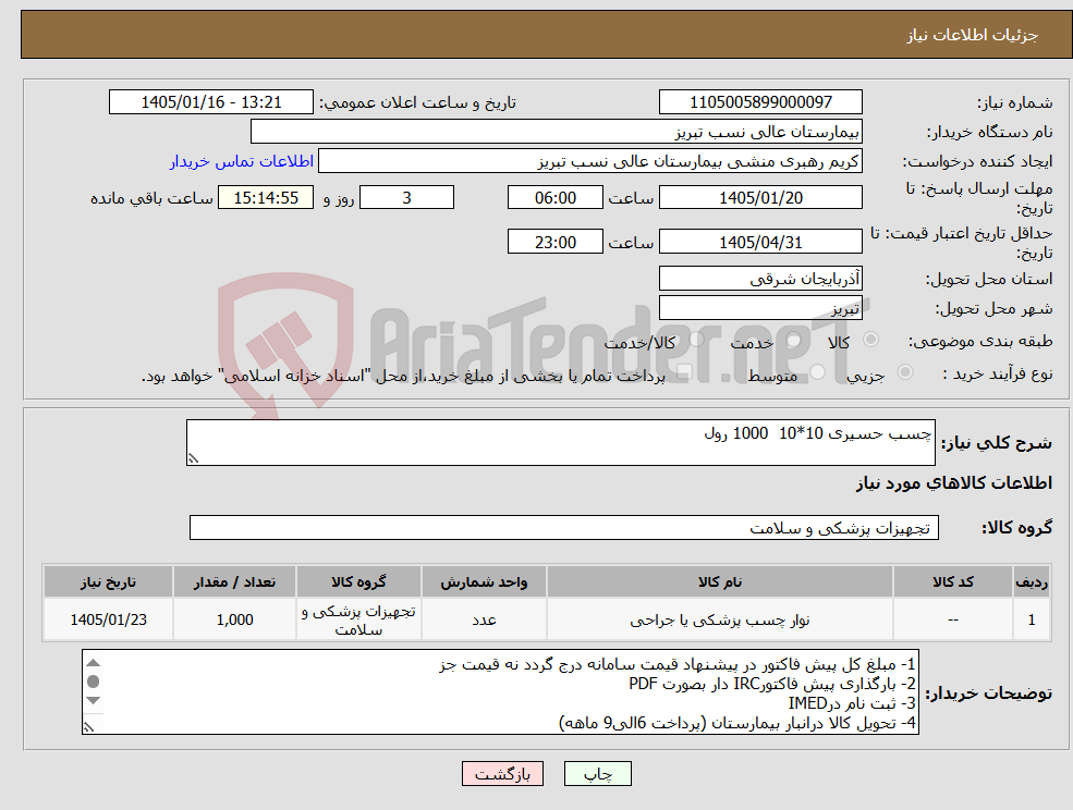 تصویر کوچک آگهی نیاز کالا-چسب حسیری 10*10 1000 رول