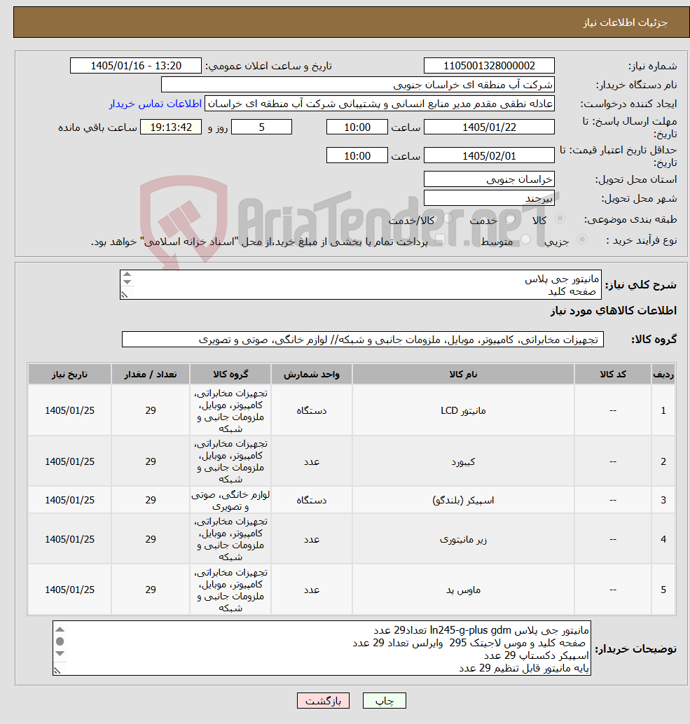 تصویر کوچک آگهی نیاز کالا-مانیتور جی پلاس صفحه کلید اسپیکر پایه مانیتور ماوس پد