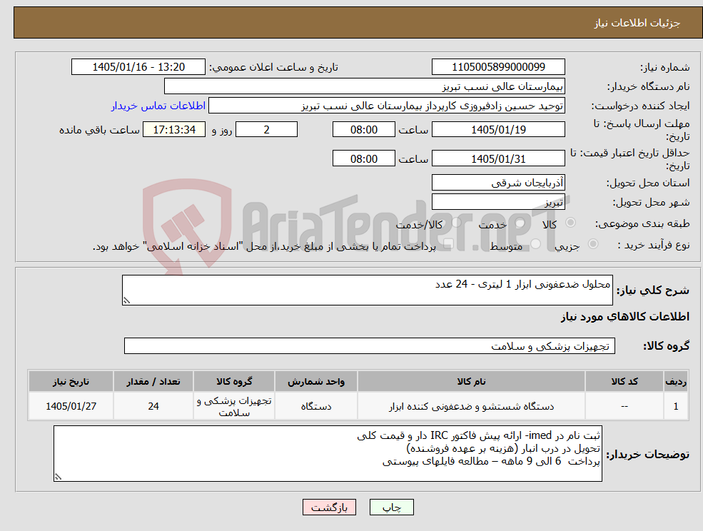 تصویر کوچک آگهی نیاز کالا-محلول ضدعفونی ابزار 1 لیتری - 24 عدد