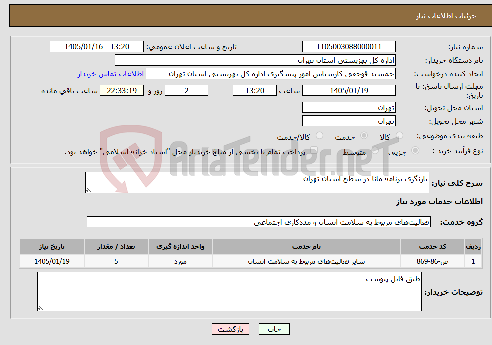 تصویر کوچک آگهی نیاز خدمات-بازنگری برنامه مانا در سطح استان تهران