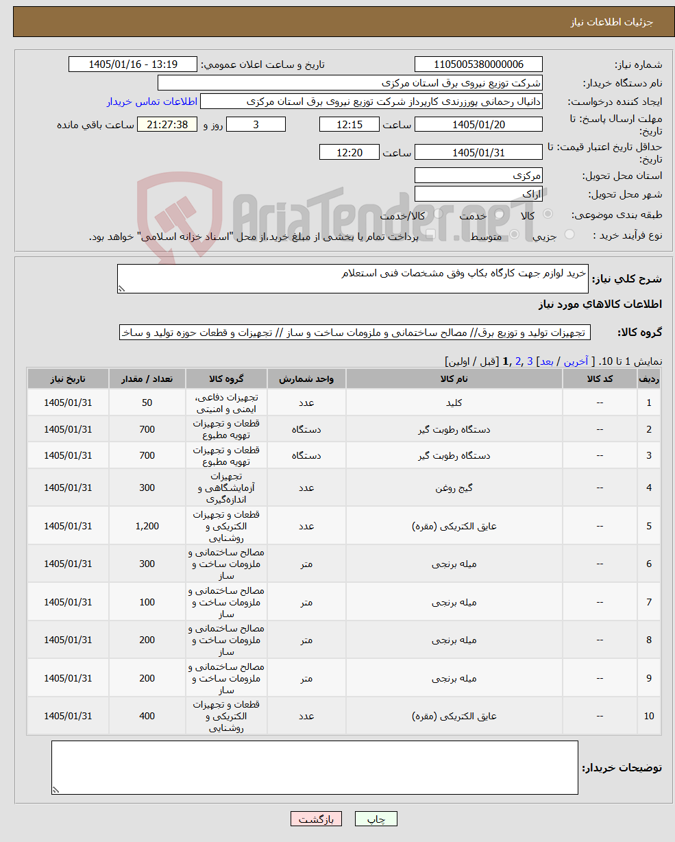 تصویر کوچک آگهی نیاز کالا-خرید لوازم جهت کارگاه بکاپ وفق مشخصات فنی استعلام