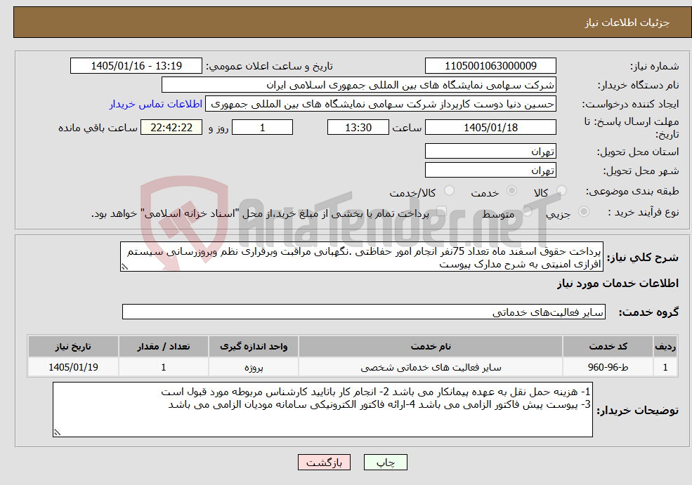 تصویر کوچک آگهی نیاز خدمات-پرداخت حقوق اسفند ماه تعداد 75نفر انجام امور حفاظتی .نگهبانی مراقبت وبرقراری نظم وبروزرسانی سیستم افرازی امنیتی به شرح مدارک پیوست 
